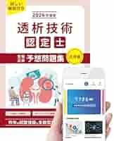 2026年度版 透析技術認定士受験必修予想問題集 （応用編
